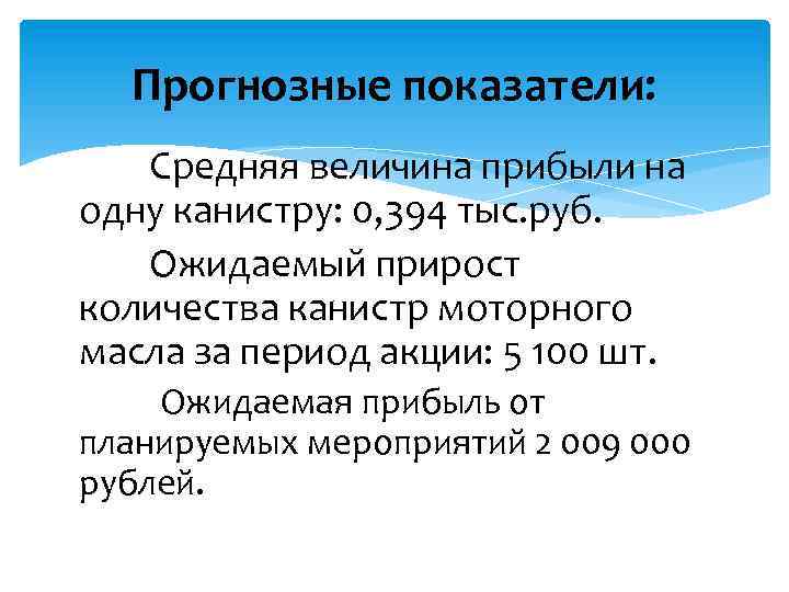 Прогнозные показатели: Средняя величина прибыли на одну канистру: 0, 394 тыс. руб. Ожидаемый прирост