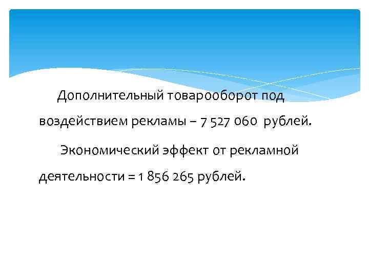 Товарооборот рассчитывается. Дополнительный товарооборот. Дополнительный товарооборот под воздействием рекламы. Расчет дополнительного товарооборота под воздействием рекламы. Рассчитать дополнительный товарооборот.