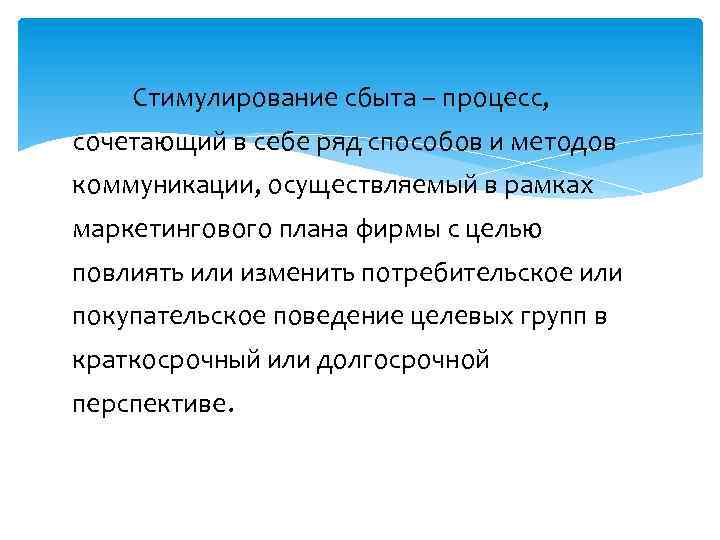  Стимулирование сбыта – процесс, сочетающий в себе ряд способов и методов коммуникации, осуществляемый