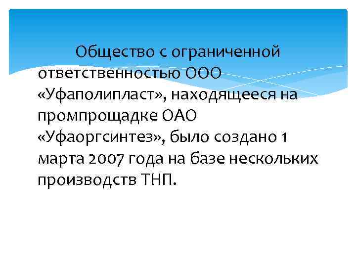  Общество с ограниченной ответственностью ООО «Уфаполипласт» , находящееся на промпрощадке ОАО «Уфаоргсинтез» ,