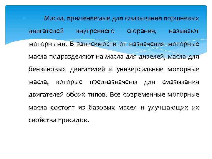  Масла, применяемые для смазывания поршневых двигателей внутреннего сгорания, называют моторными. В зависимости от