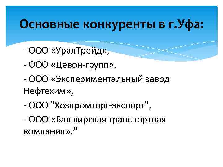 Основные конкуренты в г. Уфа: - ООО «Урал. Трейд» , - ООО «Девон-групп» ,