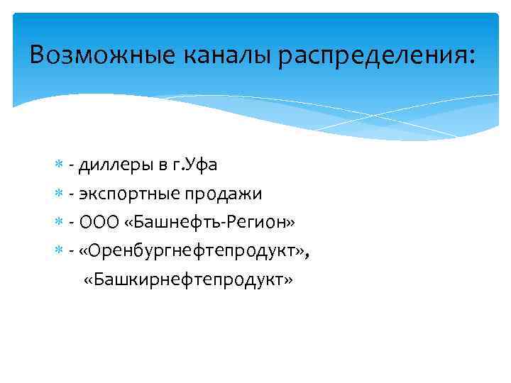 Возможные каналы распределения: - диллеры в г. Уфа - экспортные продажи - ООО «Башнефть-Регион»