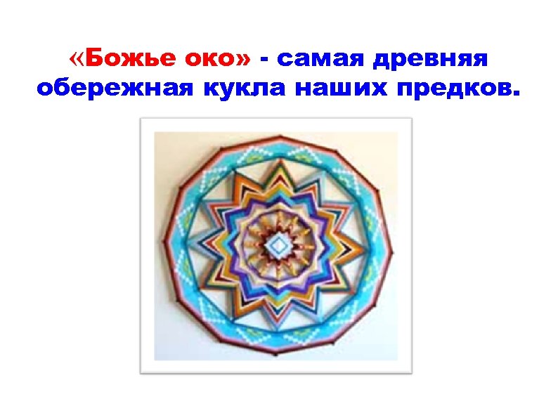  «Божье око» - самая древняя обережная кукла наших предков. 