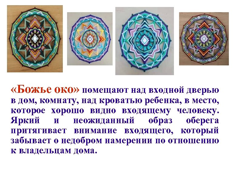  «Божье око» помещают над входной дверью в дом, комнату, над кроватью ребенка, в