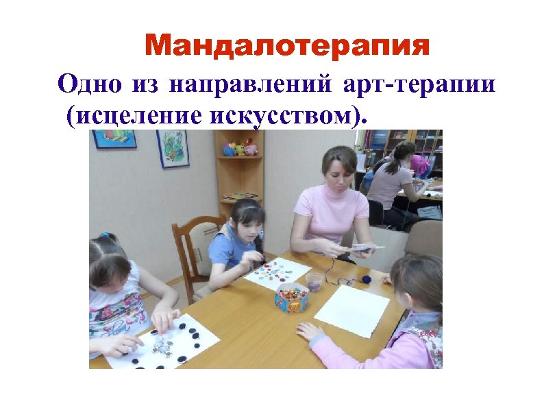 Мандалотерапия Одно из направлений арт-терапии (исцеление искусством). 