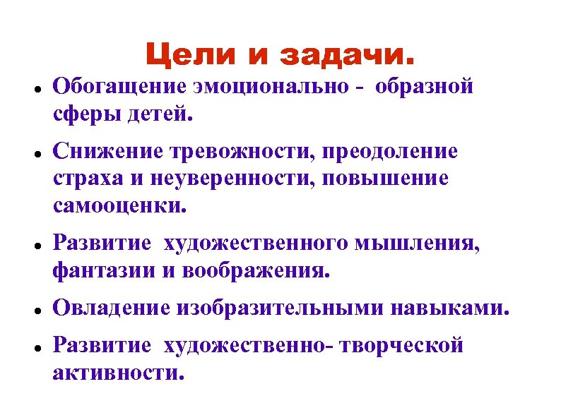 Цели и задачи. Обогащение эмоционально - образной сферы детей. Снижение тревожности, преодоление страха и