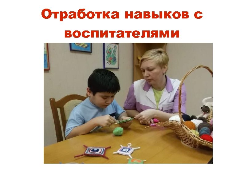 Отработка навыков с воспитателями 