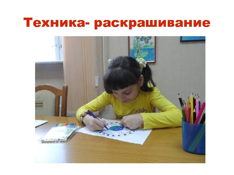 Техника- раскрашивание 