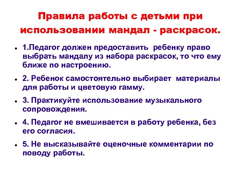 Правила работы с детьми при использовании мандал - раскрасок. 1. Педагог должен предоставить ребенку