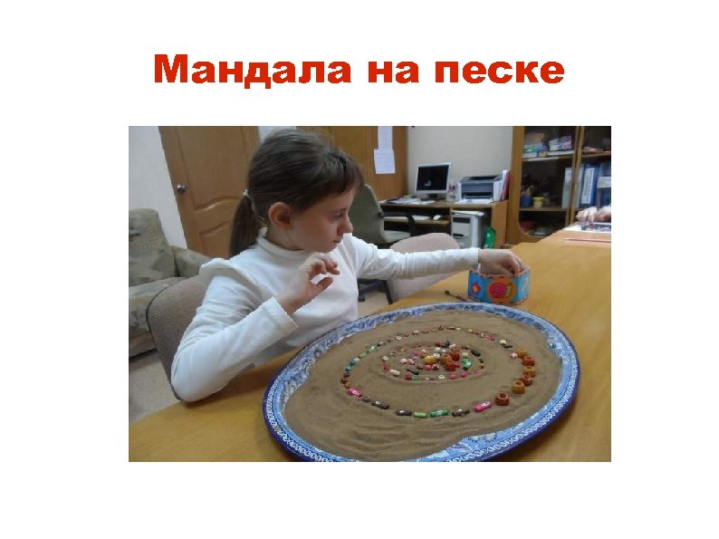 Мандала на песке 