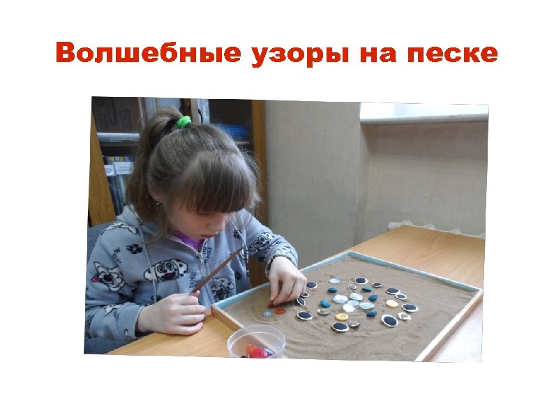 Волшебные узоры на песке 