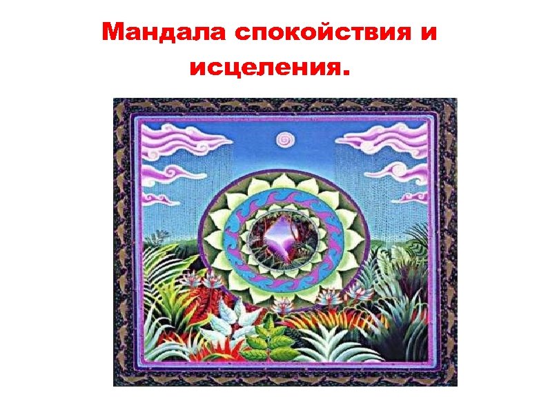 Мандала спокойствия и исцеления. 