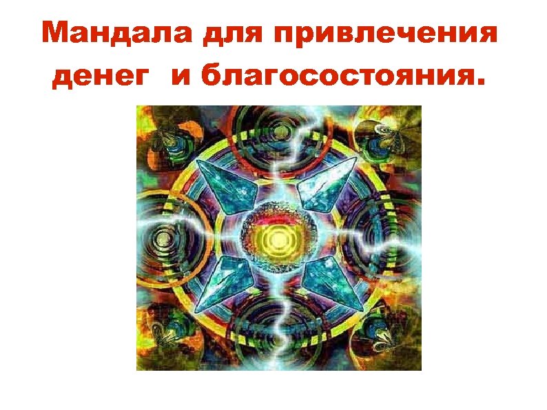 Мандала для привлечения денег и благосостояния. 