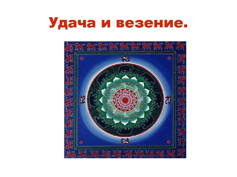 Удача и везение. 