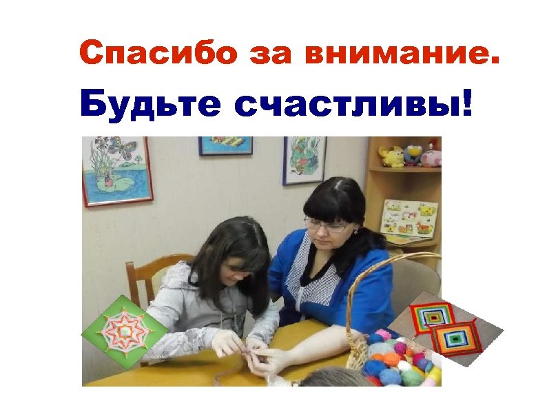 Спасибо за внимание. Будьте счастливы! 