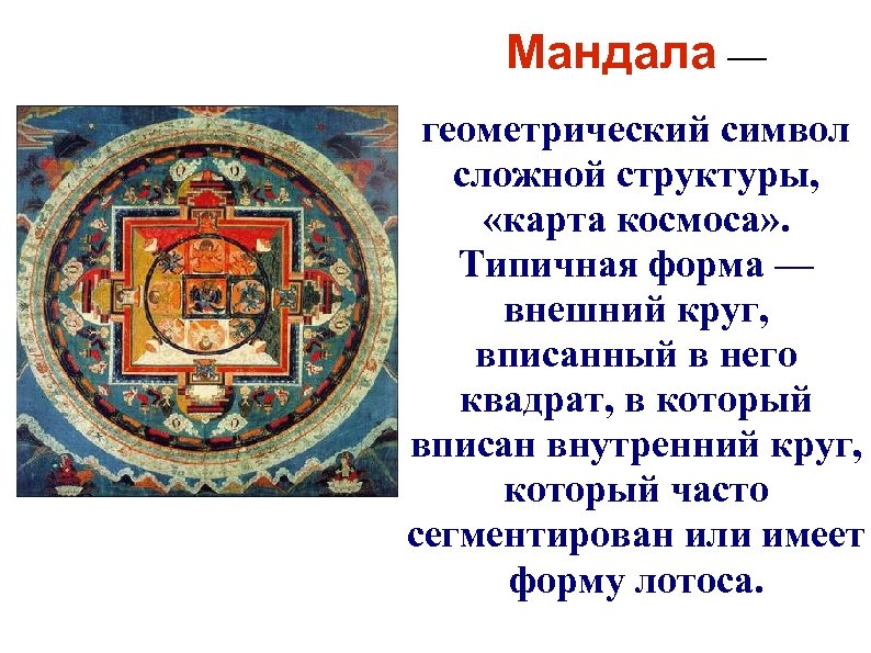 Мандала — геометрический символ сложной структуры, «карта космоса» . Типичная форма — внешний круг,