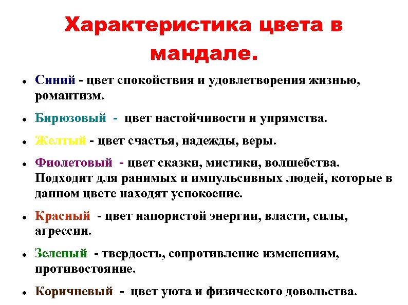 Характеристика цвета в мандале. Синий - цвет спокойствия и удовлетворения жизнью, романтизм. Бирюзовый -