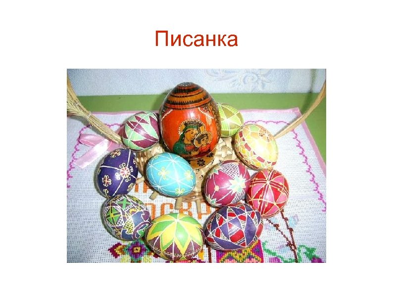 Писанка 