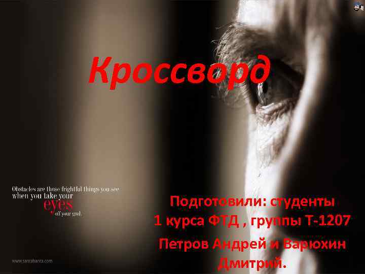 Кроссворд Подготовили: студенты 1 курса ФТД , группы Т-1207 Петров Андрей и Варюхин Дмитрий.