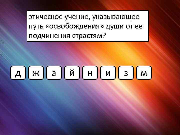 этическое учение, указывающее путь «освобождения» души от ее подчинения страстям? д ж а й