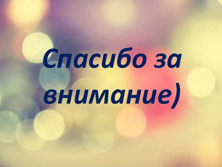 Спасибо за внимание) 