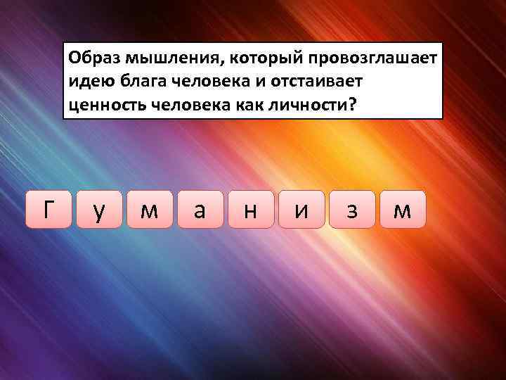 Образ мышления, который провозглашает идею блага человека и отстаивает ценность человека как личности? Г