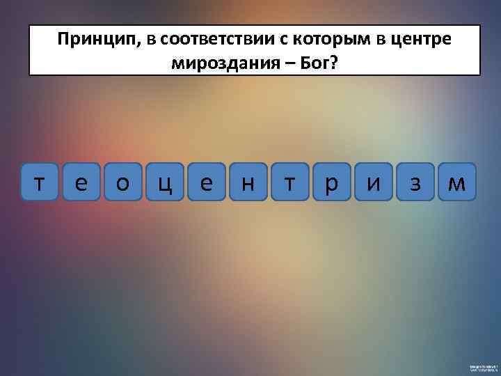 Принцип, в соответствии с которым в центре мироздания – Бог? т е о ц