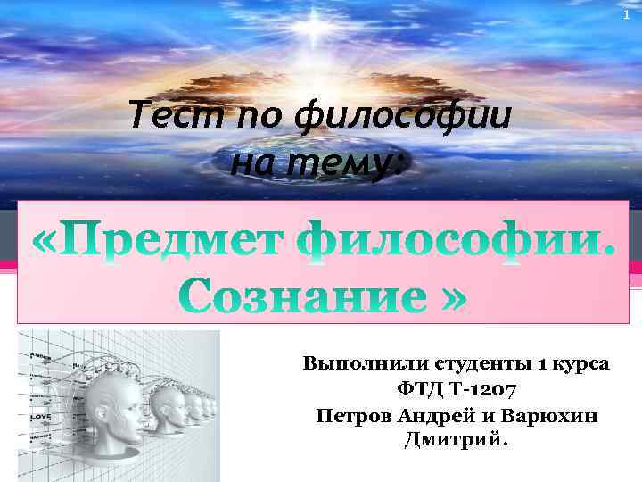 Тесто философии. Зачёт по философии 1 курс. Тесты по философии на тему сознание. Презентация на конференцию по философии. Испытания философия.