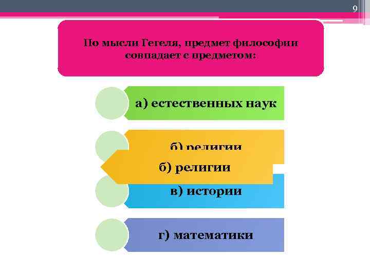 9 По мысли Гегеля, предмет философии совпадает с предметом: а) естественных наук б) религии