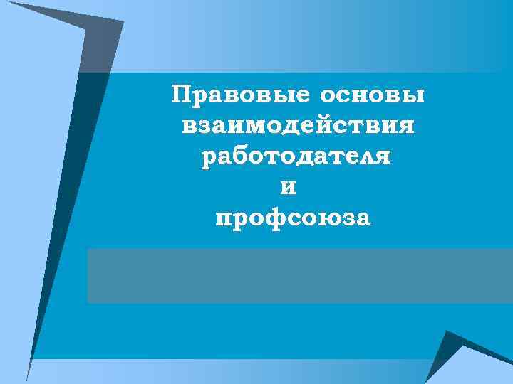 Правовые основы взаимодействия работодателя и профсоюза 