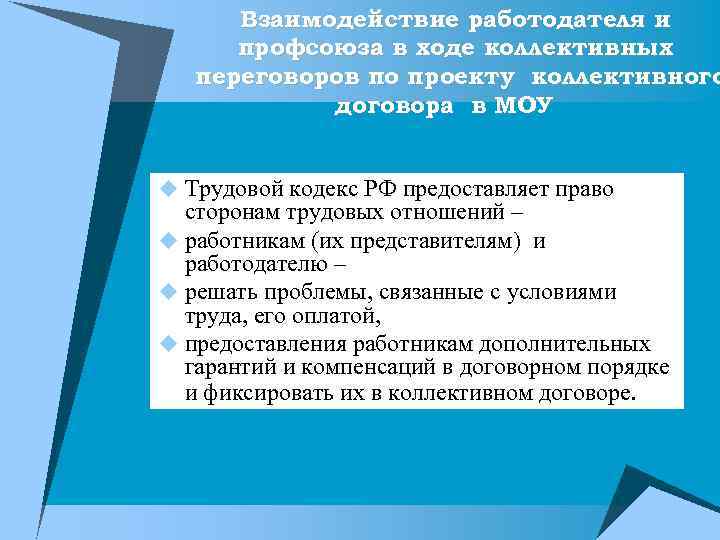 Взаимодействие работодателя и профсоюза в ходе коллективных переговоров по проекту коллективного договора в МОУ