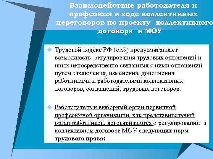 Взаимодействие работодателя и профсоюза в ходе коллективных переговоров по проекту коллективного договора в МОУ