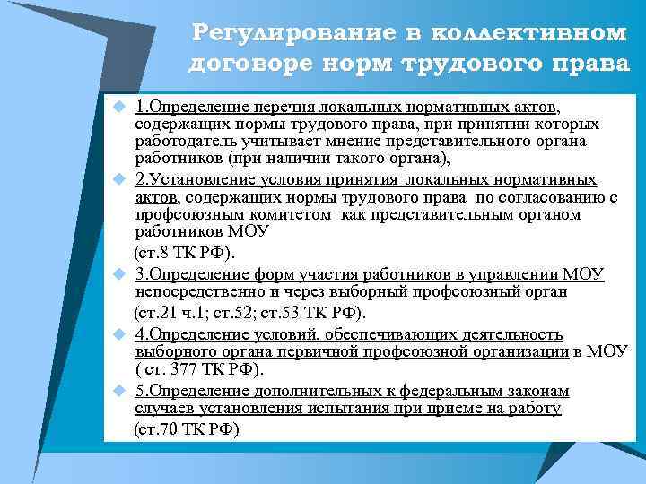 Регулирование в коллективном договоре норм трудового права u 1. Определение перечня локальных нормативных актов,