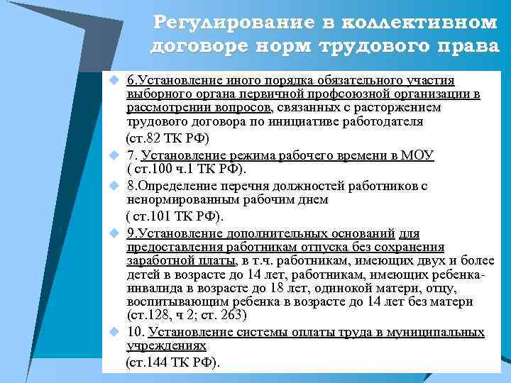 Регулирование в коллективном договоре норм трудового права u 6. Установление иного порядка обязательного участия