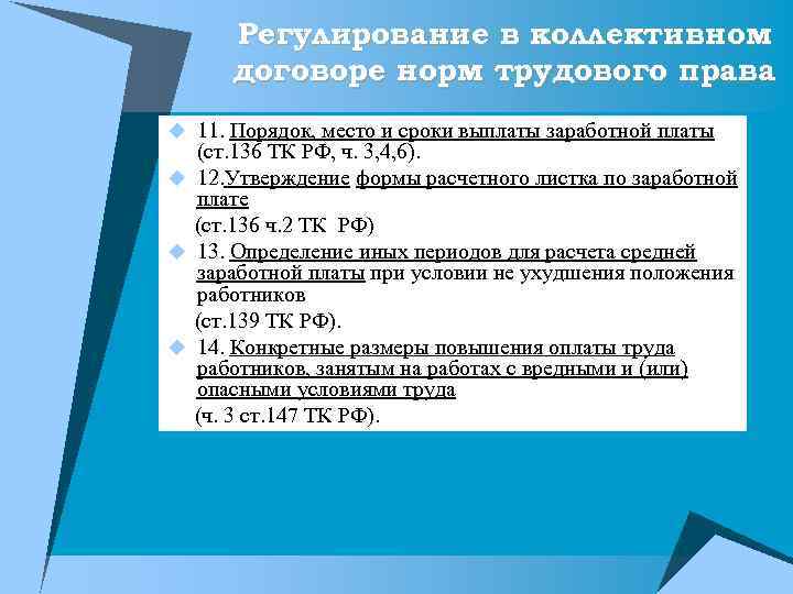 Регулирование в коллективном договоре норм трудового права u 11. Порядок, место и сроки выплаты