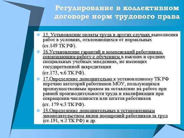 Регулирование в коллективном договоре норм трудового права u 15. Установление оплаты труда в других