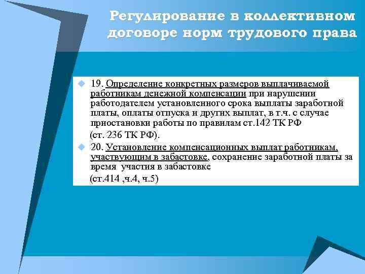 Регулирование в коллективном договоре норм трудового права u 19. Определение конкретных размеров выплачиваемой работникам