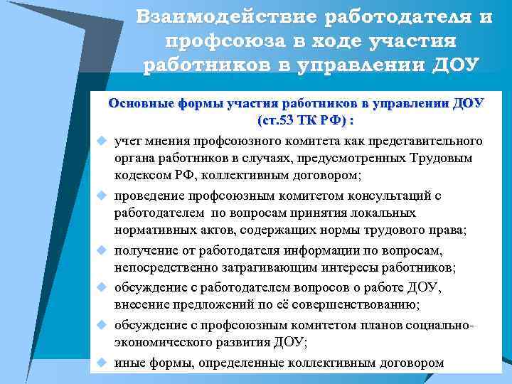 Взаимодействие работодателя и профсоюза в ходе участия работников в управлении ДОУ Основные формы участия