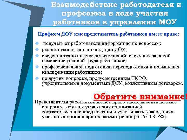 Взаимодействие работодателя и профсоюза в ходе участия работников в управлении МОУ Профком ДОУ как