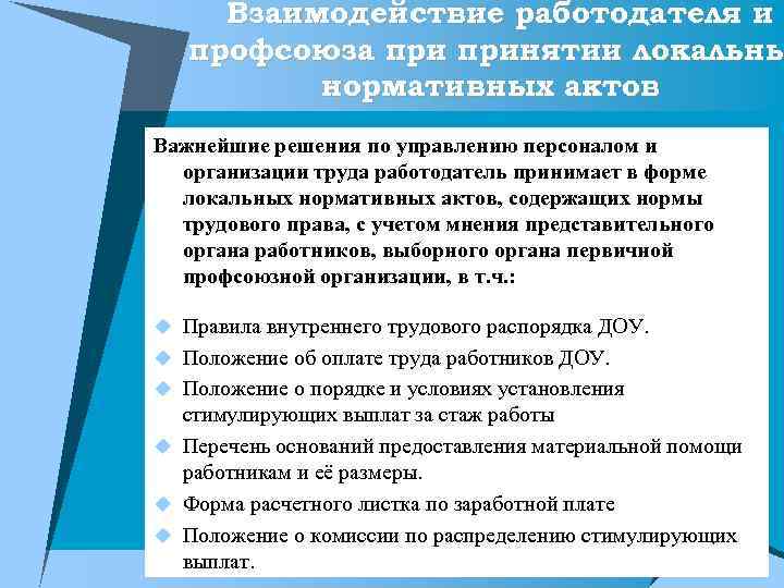 Взаимодействие работодателя и профсоюза принятии локальны нормативных актов Важнейшие решения по управлению персоналом и