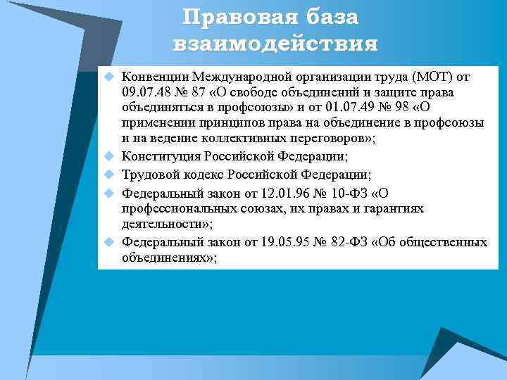 Правовая база взаимодействия u Конвенции Международной организации труда (МОТ) от u u 09. 07.