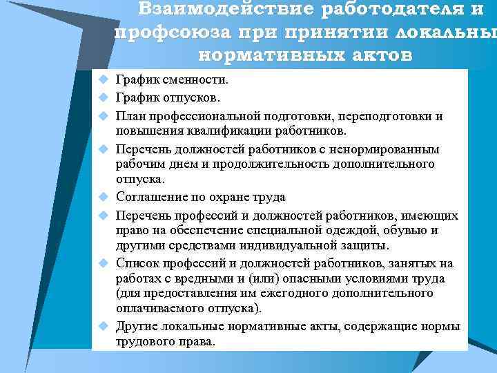 Взаимодействие работодателя и профсоюза принятии локальны нормативных актов u График сменности. u График отпусков.