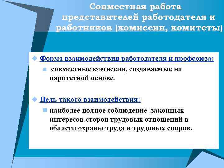 Совместная работа представителей работодателя и работников (комиссии, комитеты) u Форма взаимодействия работодателя и профсоюза: