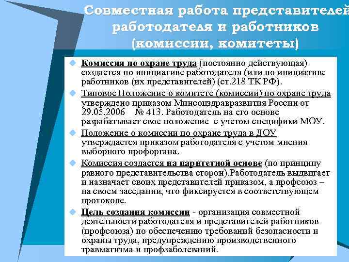 Комитеты комиссии по охране труда. Представители работников и работодателей. Представители работников и работодателей кто. Комиссия по охране труда в организации. Согласно ТК РФ комитеты (комиссии) по охране труда.