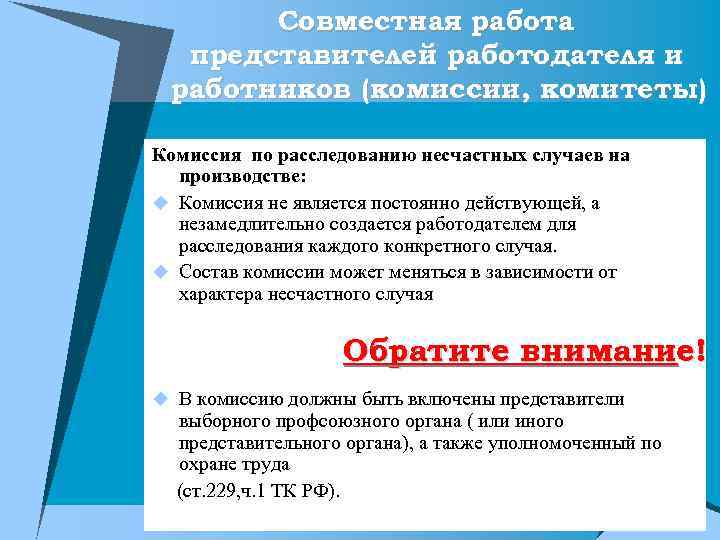 Совместная работа представителей работодателя и работников (комиссии, комитеты) Комиссия по расследованию несчастных случаев на