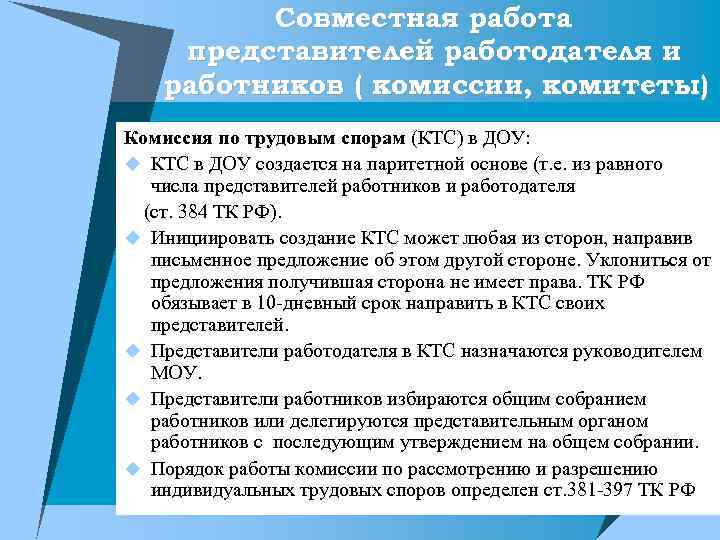 Совместная работа представителей работодателя и работников ( комиссии, комитеты) Комиссия по трудовым спорам (КТС)