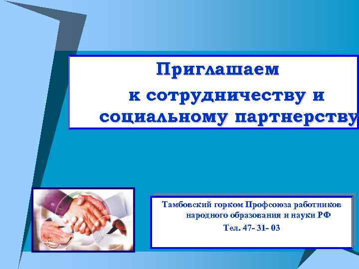 Приглашаем к сотрудничеству и социальному партнерству Тамбовский горком Профсоюза работников народного образования и науки