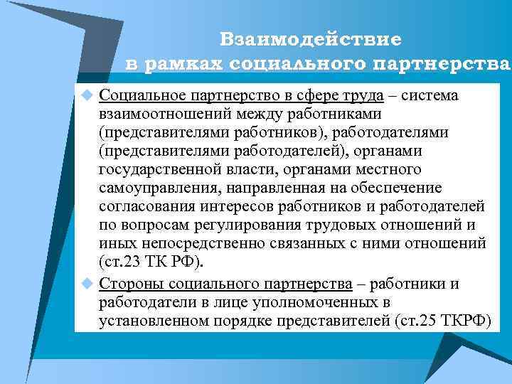 Взаимодействие в рамках социального партнерства u Социальное партнерство в сфере труда – система взаимоотношений