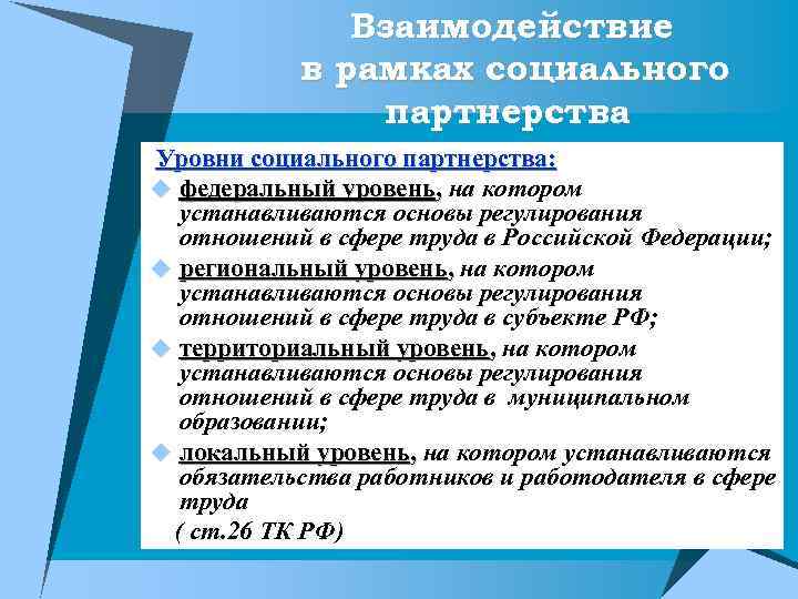 Взаимодействие в рамках социального партнерства Уровни социального партнерства: u федеральный уровень, на котором устанавливаются